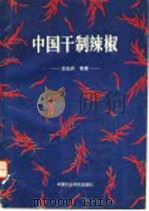 中国干制辣椒 1995 PDF电子版封面 7800268667 庄灿然等著