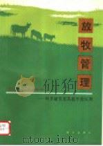 放牧管理  科学研究在实践中的应用（1993 PDF版）