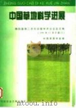 中国草地科学进展  第四届第二次年会暨学术讨论会文集   1998  PDF电子版封面  7810029037  中国草原学会编 