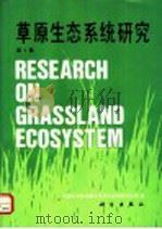 草原生态系统研究  第4集   1992  PDF电子版封面  7030030400  中国科学院内蒙古草原生态系统定位站编 