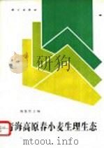 青海高原春小麦生理生态 1994 PDF电子版封面 7030041224 陈集贤主编
