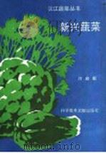 新兴蔬菜 1993 PDF电子版封面 7502319271 许启新编著