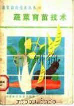 蔬菜育苗技术（1986 PDF版）