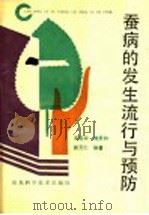 蚕病的发生流行与预防 1991 PDF电子版封面 7533108647 王裕兴,刘景和,崔元仁编著