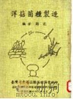 洋菇菌种制造（1979 PDF版）