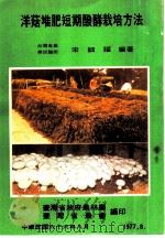 洋菇堆肥短期酦酵栽培方法 1977 PDF电子版封面 宋细福编著