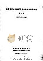 台湾区洋菇试验研究及生产改进计划报告  第2集  56/57至57/58年期   1969  PDF电子版封面    台湾省农业试验所编印 