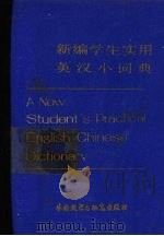 新编学生实用英汉小词典   1983  PDF电子版封面  9215·180  丁申宽，梁国相等编 