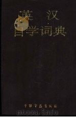 英汉自学词典   1990  PDF电子版封面  7505002554  余士雄主编 