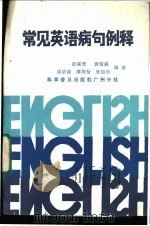 常见英语病句例释（1987 PDF版）