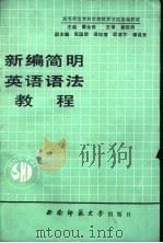 新编简明英语语法教程（1990.03 PDF版）