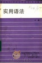 实用语法  上   1988  PDF电子版封面  7532004406  顾兆立，王庆麟，陈维华编 
