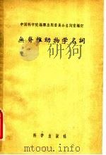 无脊椎动物学名词 1958 PDF电子版封面 13031·545 中国科学院编译出版委员会名词室编订