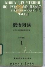俄语阅读 二年级用 1 1986 PDF电子版封面 7215·130 北京外国语学院俄语系编