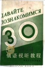 俄语视听教程   1987  PDF电子版封面  7093·1029  吴性存编 