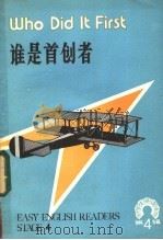 谁是首创者   1982  PDF电子版封面  7012·0604  万大林注译 