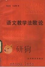 语文教学法散论 1983 PDF电子版封面 7275·136 何以聪,王必辉著