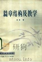 篇章结构及教学 1983 PDF电子版封面 7096·179 朱星著