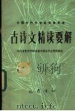 古诗文精读要解   1988  PDF电子版封面  7805230277  四川省教育学院系统中国古代文学教研会编 