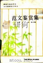 范文鉴赏集  上   1989  PDF电子版封面  7561704208  郑洛主编 