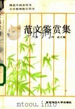 范文鉴赏集  下   1989  PDF电子版封面  7561704224  郑洛主编 