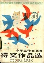 中学生作文比赛得奖作品选   1983  PDF电子版封面  R10024·4058  《青年报社》编 