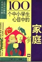 100个中小学生心目中的家乡 全国中小学生优秀作文选 1990 PDF电子版封面 7805311285 童心主编