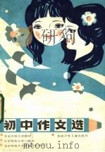 初中作文选 1985 PDF电子版封面 7325·73 北京师范大学附中编