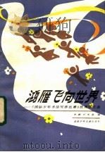 鸿雁飞向世界 《国际少年书信写作比赛》优秀作文选 1985 PDF电子版封面 7325·71 中国少年报编