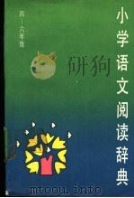 小学语文阅读辞典（1989 PDF版）