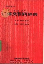 语文百科辞典（1990.06 PDF版）
