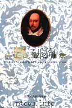莎士比亚名言集 1992 PDF电子版封面 7207022395 张云茂等编