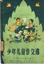 少年儿童作文选 1984 PDF电子版封面 7325·40 中国少年报编