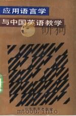 应用语言学与中国英语教学   1988  PDF电子版封面  7532804607  桂诗春编著 