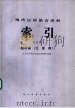 现代汉语语言资料索引  第5辑  赵树理《三里湾》   1986  PDF电子版封面  17458·4  武汉大学语言自动处理研究组编 