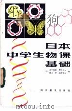 日本中学生物课基础 1983 PDF电子版封面 13051·1277 (日)田中四郎,押田全人,野口惇,高桥哲夫编;丁鉴,王善,王