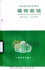 植物栽培 1984 PDF电子版封面 7150·3247 中学劳动技术教材编写组编