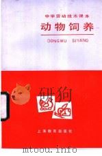 动物饲养 1984 PDF电子版封面 7150·3246 中学劳动技术教材编写组编