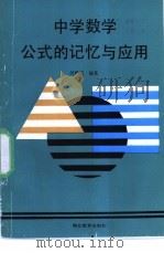 中学数学公式的记忆与应用 1992 PDF电子版封面 7535108261 吴鸣凤编著
