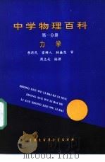 中学物理百科 第1分册 力学 1990 PDF电子版封面 7500050089 周志成编撰