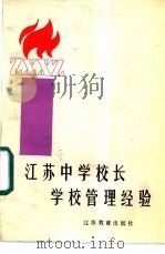 江苏中学校长学校管理经验 1987 PDF电子版封面 7534302137 江苏省教育学会学校秘书处编