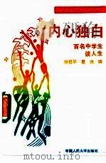内心独白 百名中学生谈人生 1990 PDF电子版封面 730000797X 张延平,夏鸿编