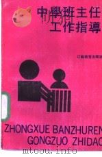 中学班主任工作指导 1990 PDF电子版封面 7534310350 江苏省教委普教局编著