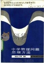 中学物理问题思维方法 1990 PDF电子版封面 7536903928 许洪生,王錞主编