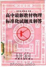 高中最新教材物理标准化试题及解答 1991 PDF电子版封面 7114012586 吴明珍,牟静媛等编