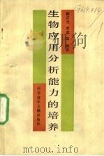 生物应用分析能力的培养（1990 PDF版）