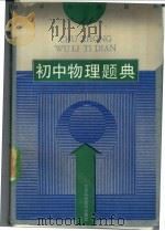 初中物理题典 1991 PDF电子版封面 7534512271 束炳如,王溢然主编