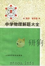 中学物理解题大全  热学、电学卷   1990  PDF电子版封面  753231216X  王祖善等编 