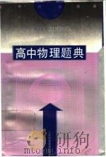 高中物理题典 1993 PDF电子版封面 7534515009 束炳如,王溢然主编
