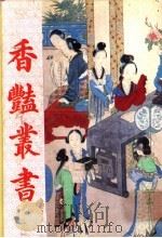 香艳丛书 第3册 1991 PDF电子版封面 780569463X 张宇澄编辑